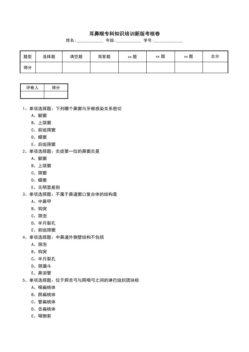 耳鼻喉专科知识培训新版考核卷