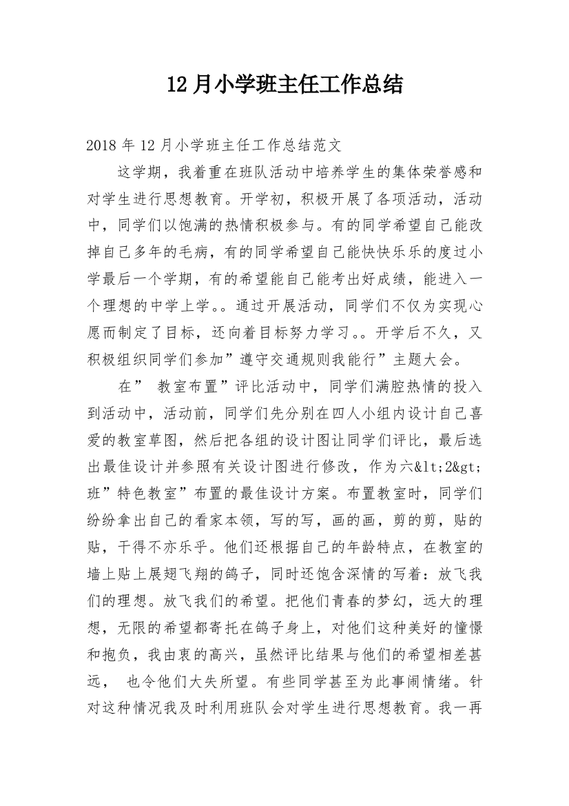 12月小学班主任工作总结