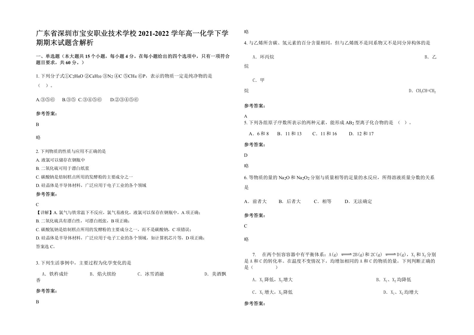 广东省深圳市宝安职业技术学校2021-2022学年高一化学下学期期末试题含解析