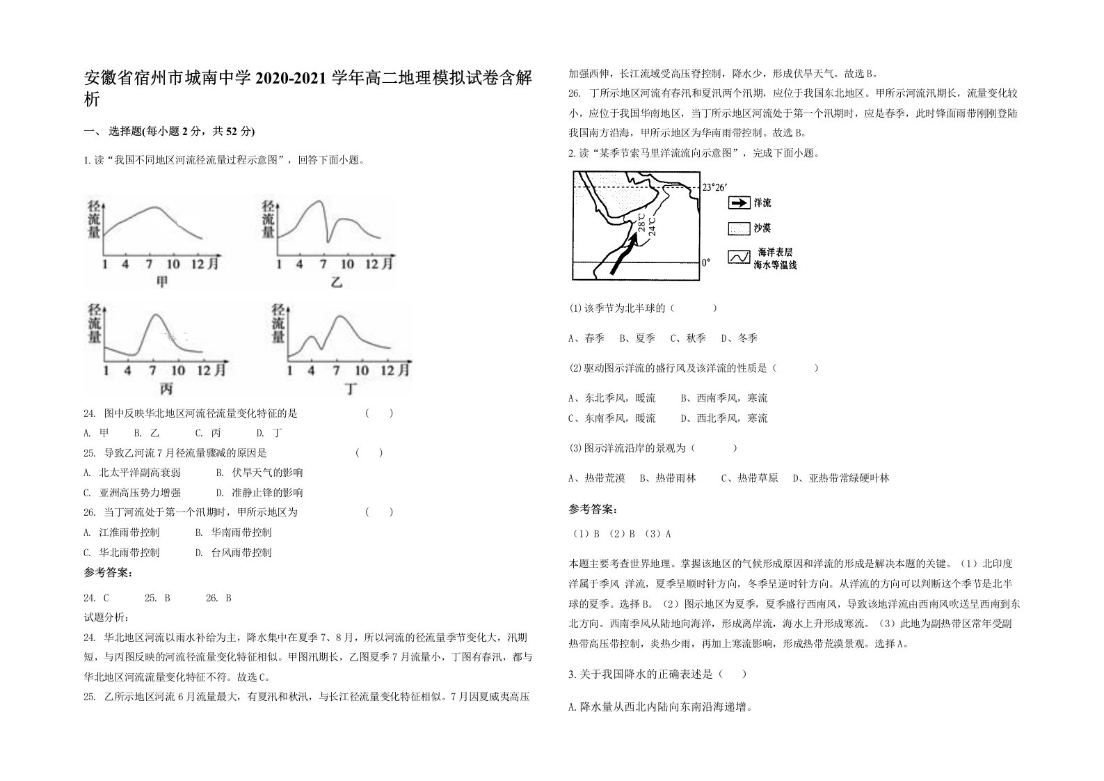 安徽省宿州市城南中学2020-2021学年高二地理模拟试卷含解析