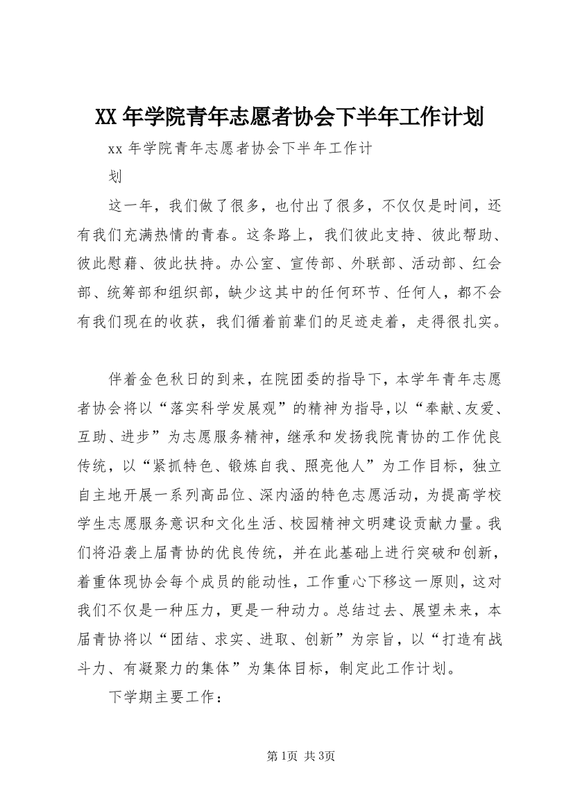 XX年学院青年志愿者协会下半年工作计划