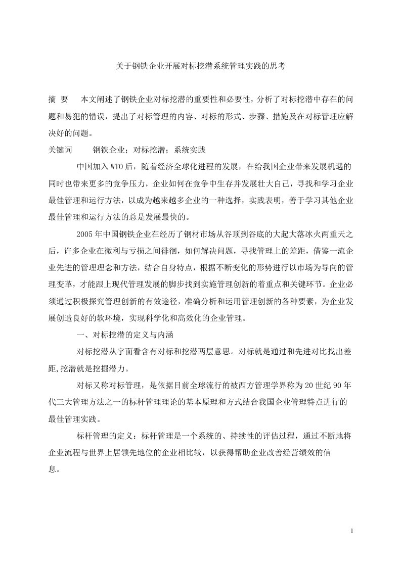 关于钢铁企业开展对标挖潜系统管理实践思考