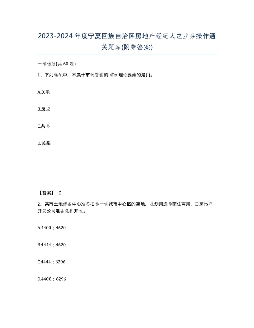 2023-2024年度宁夏回族自治区房地产经纪人之业务操作通关题库附带答案