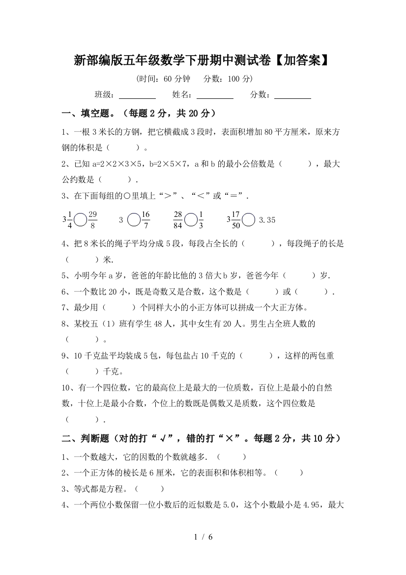 新部编版五年级数学下册期中测试卷【加答案】