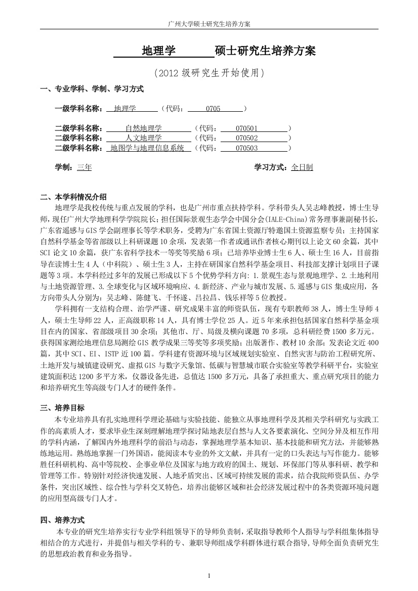 地理学一学科硕士研究生培养实施方案