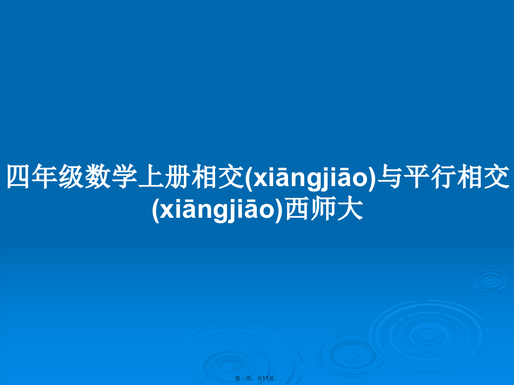 四年级数学上册相交与平行相交西师大