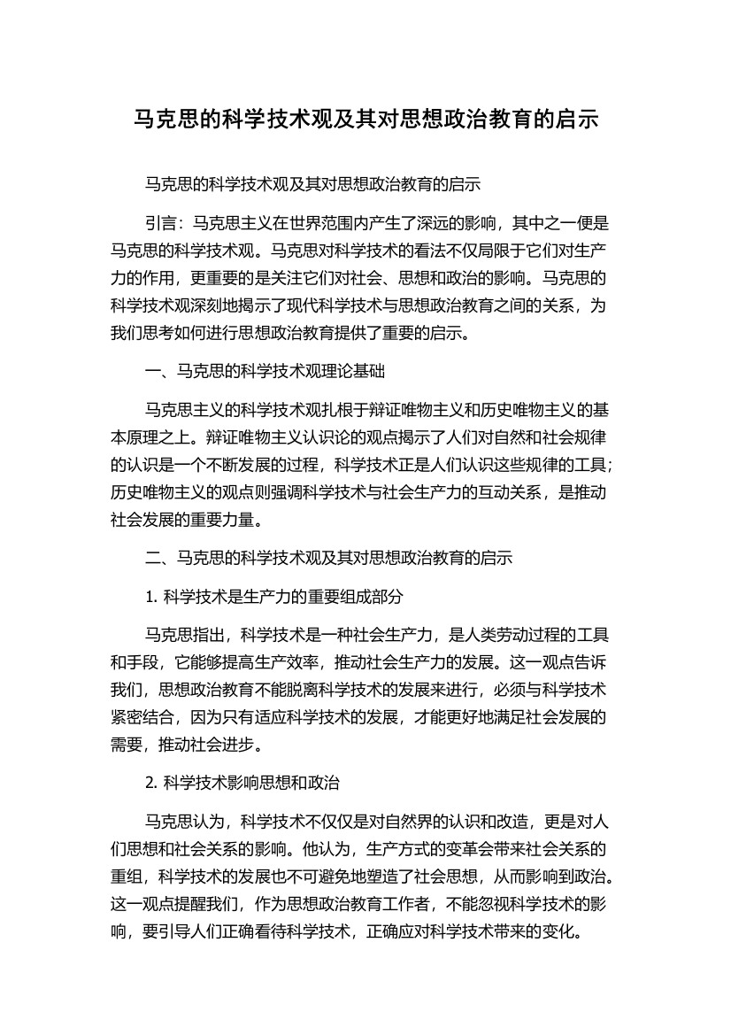 马克思的科学技术观及其对思想政治教育的启示