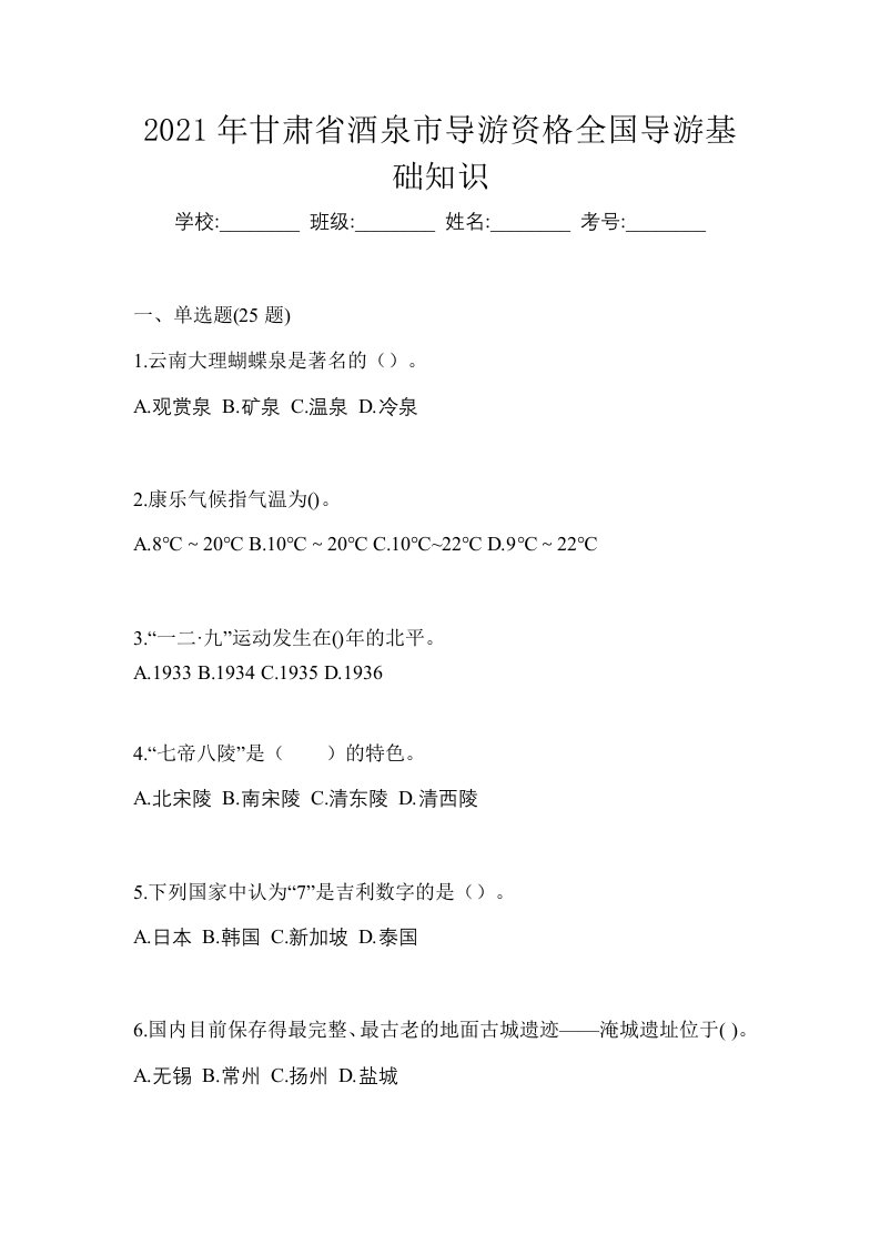 2021年甘肃省酒泉市导游资格全国导游基础知识