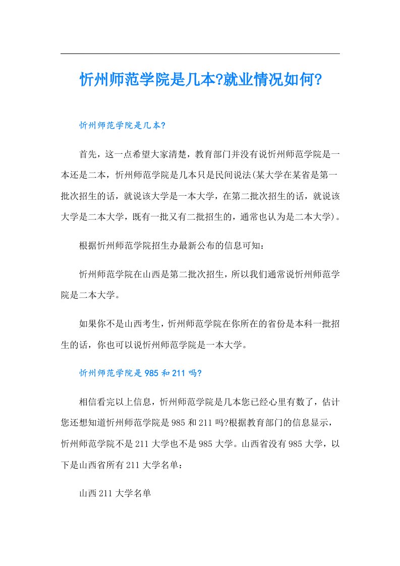 忻州师范学院是几本就业情况如何