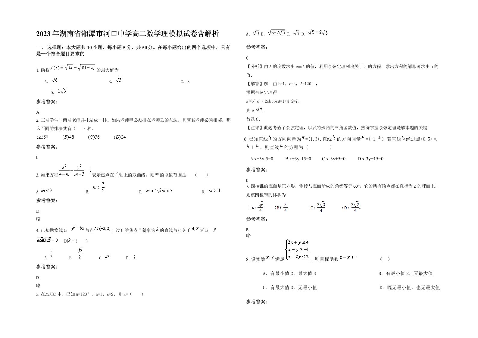 2023年湖南省湘潭市河口中学高二数学理模拟试卷含解析