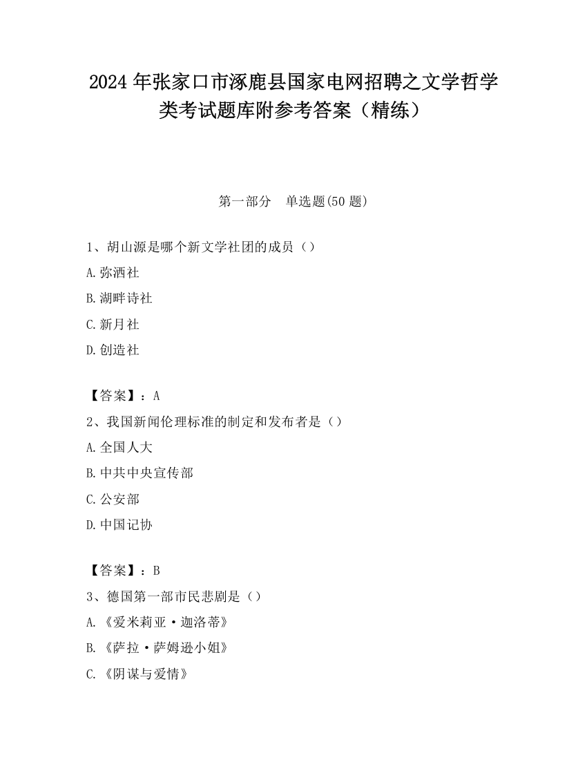 2024年张家口市涿鹿县国家电网招聘之文学哲学类考试题库附参考答案（精练）