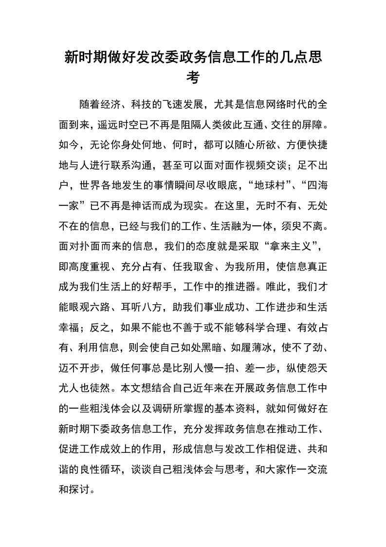 新时期做好发改委政务信息工作的几点思考