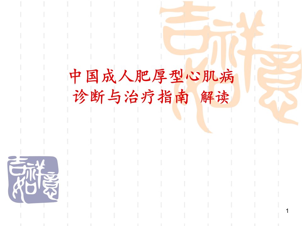 中国成人肥厚型心肌病诊断与治疗指南解读ppt课件