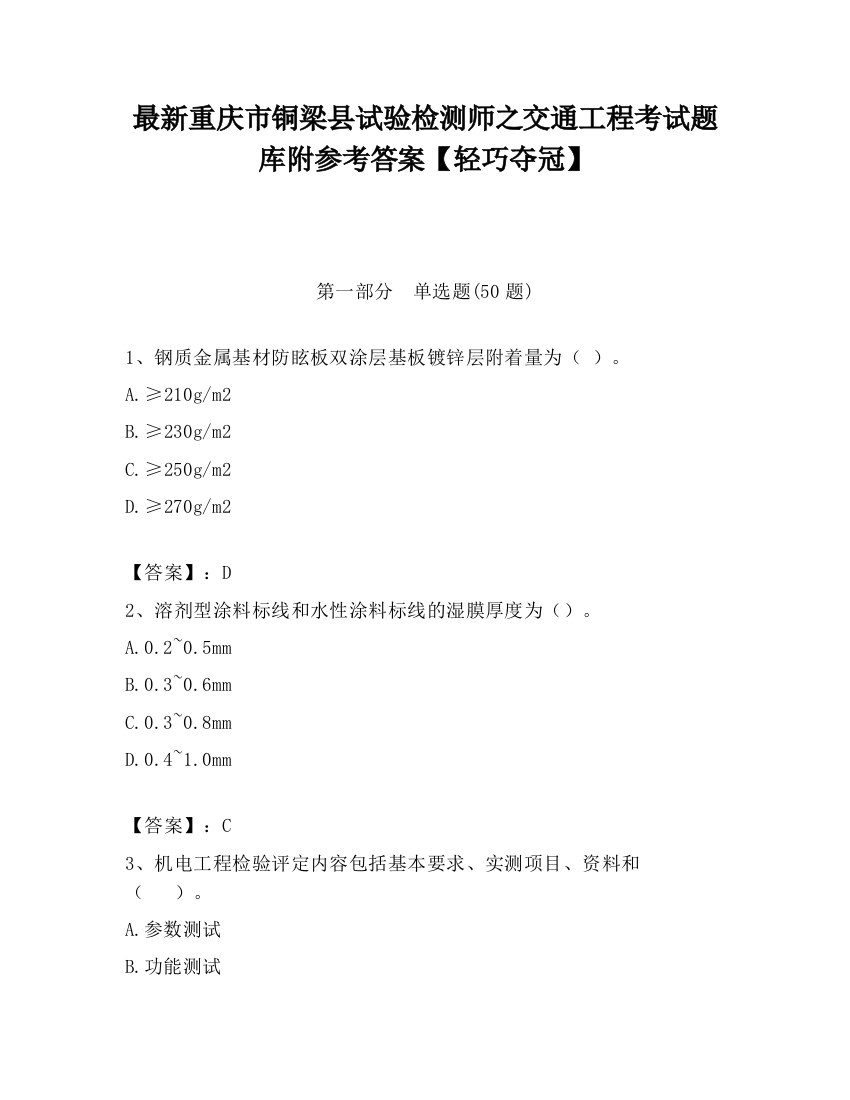 最新重庆市铜梁县试验检测师之交通工程考试题库附参考答案【轻巧夺冠】