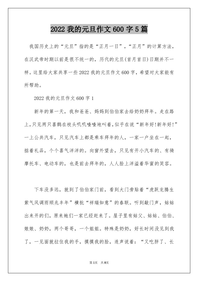 2022我的元旦作文600字5篇