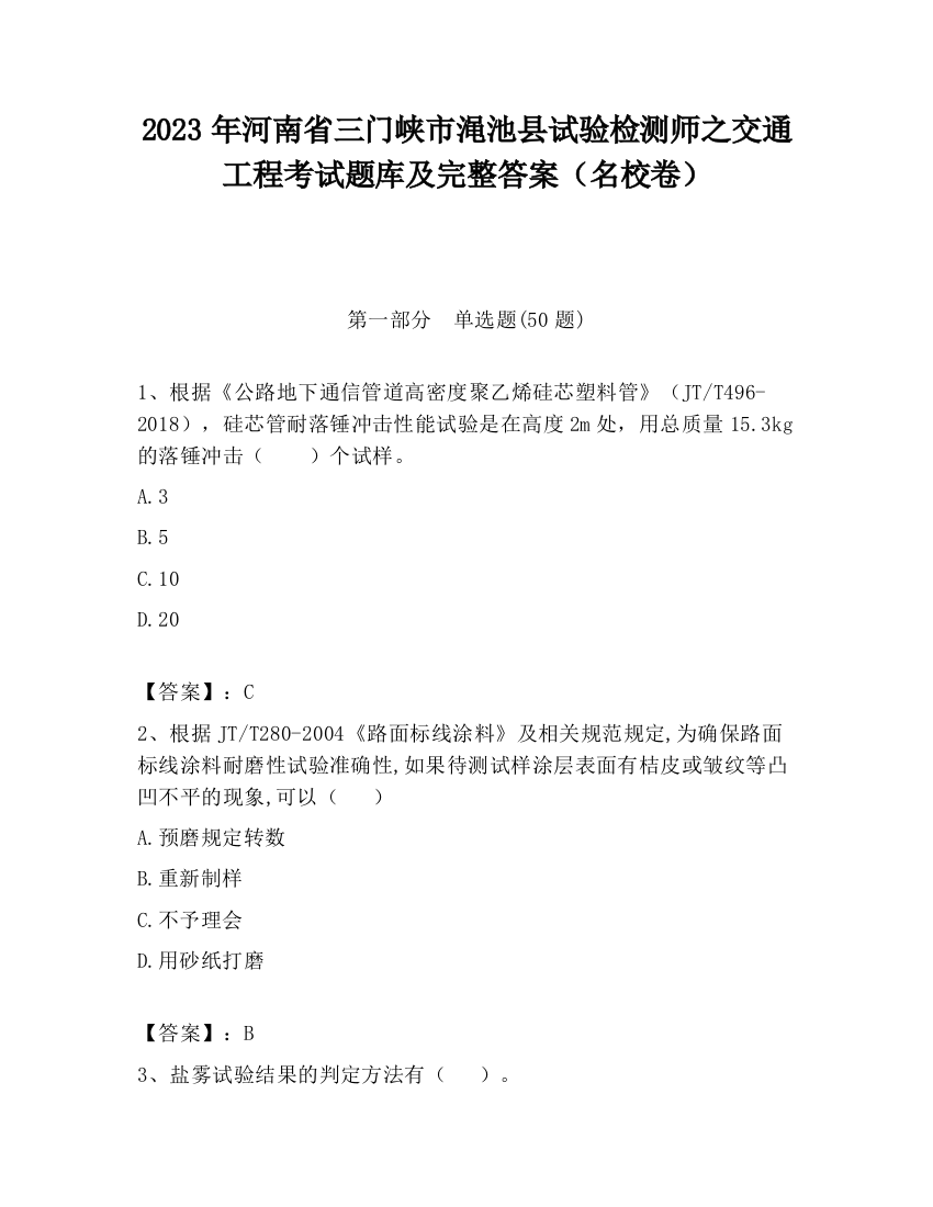 2023年河南省三门峡市渑池县试验检测师之交通工程考试题库及完整答案（名校卷）