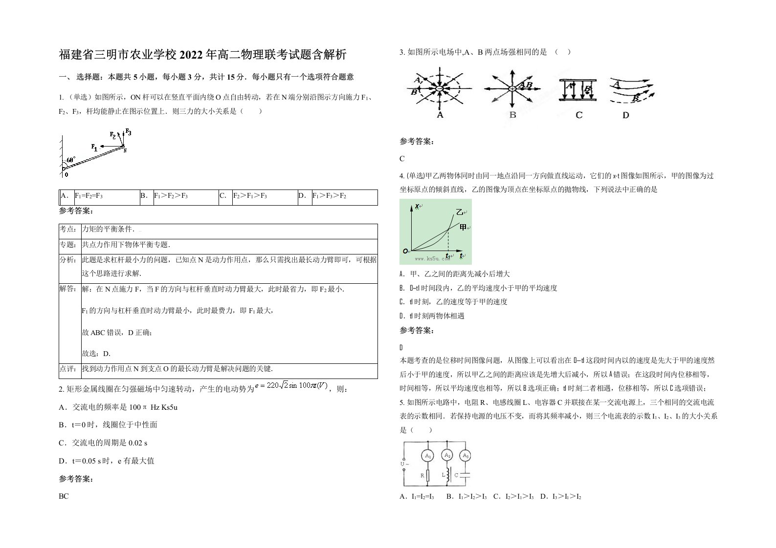 福建省三明市农业学校2022年高二物理联考试题含解析