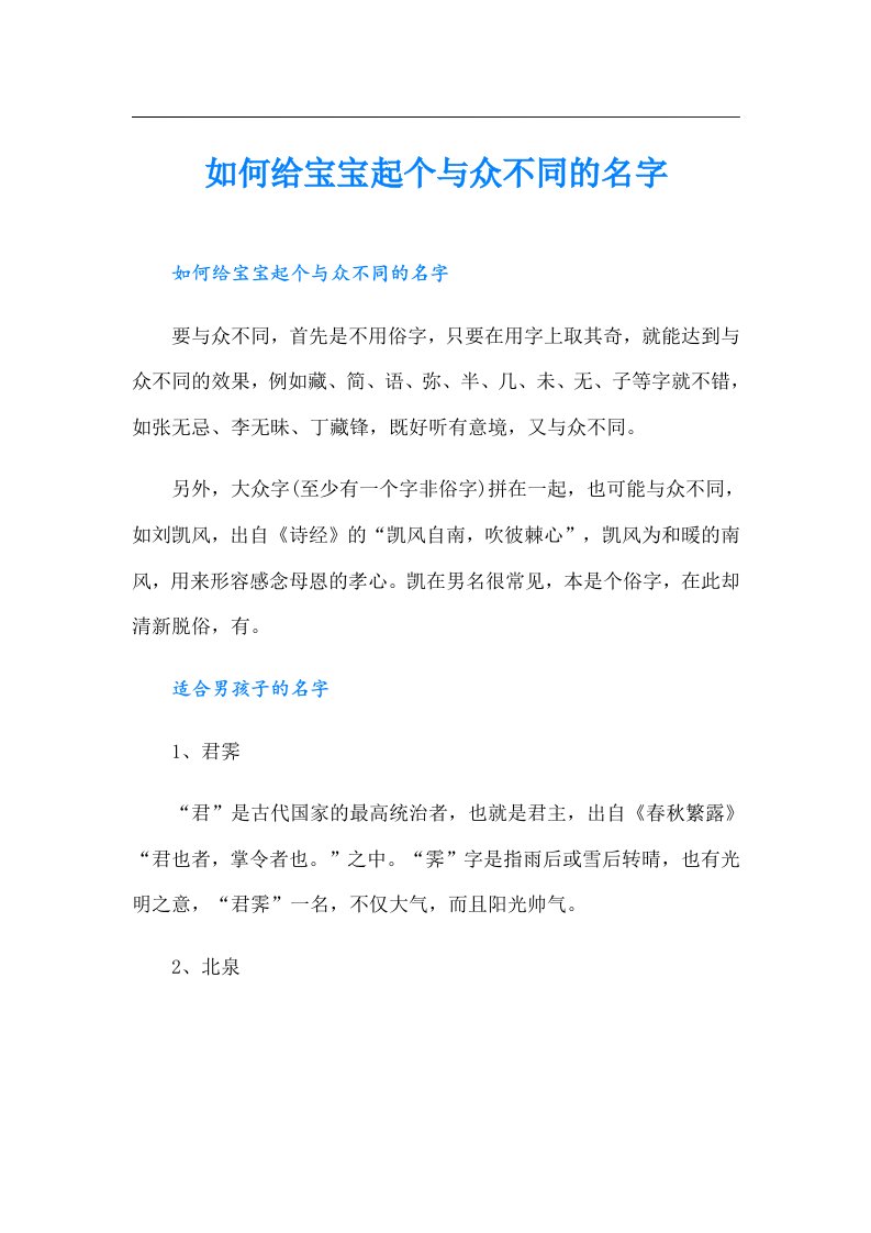 如何给宝宝起个与众不同的名字