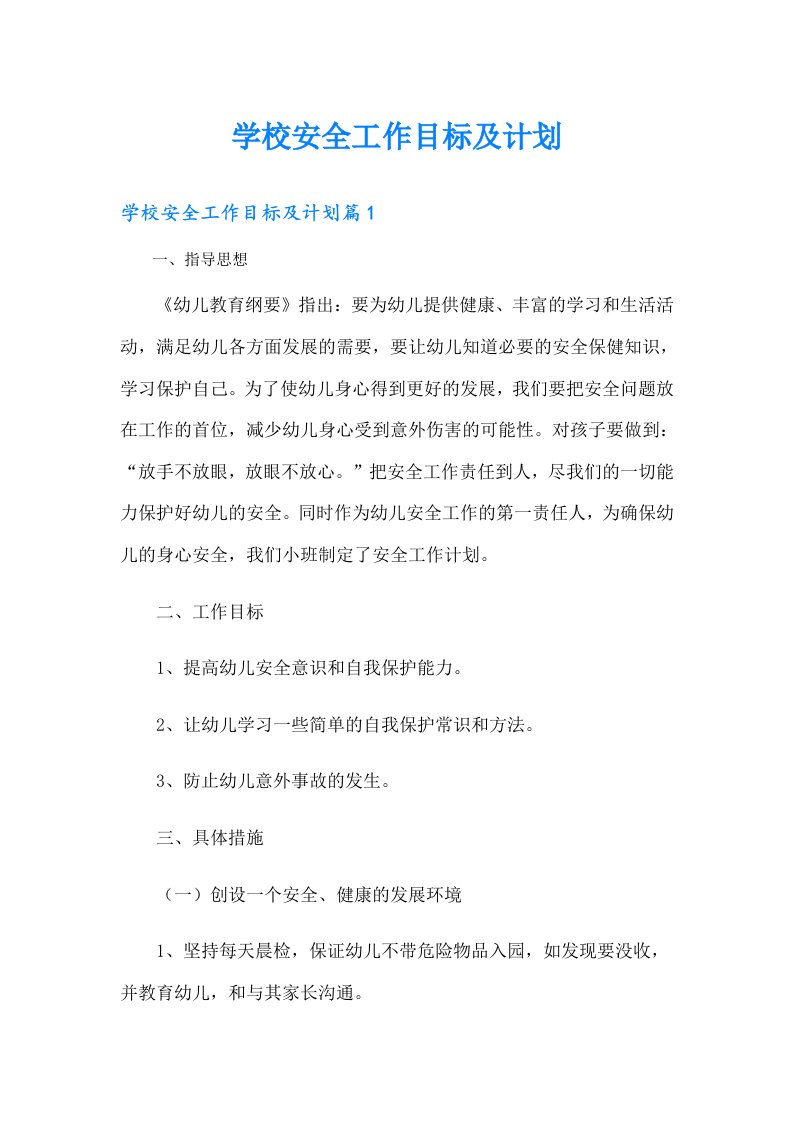 学校安全工作目标及计划