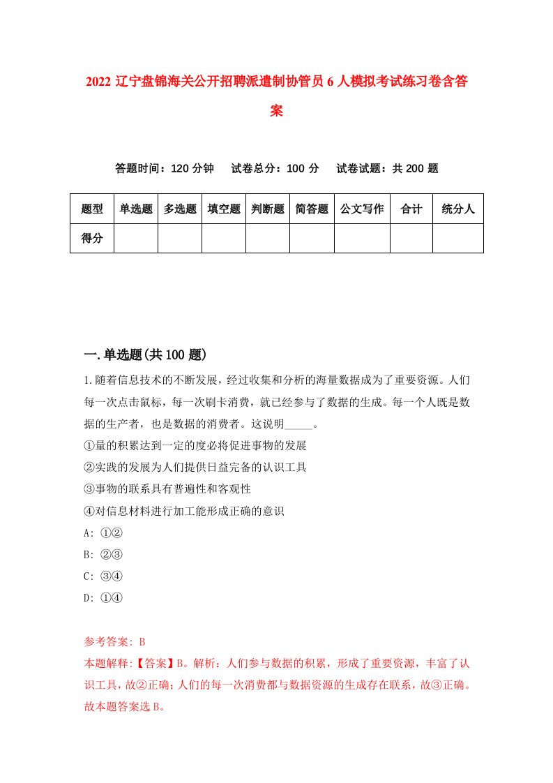 2022辽宁盘锦海关公开招聘派遣制协管员6人模拟考试练习卷含答案第2次