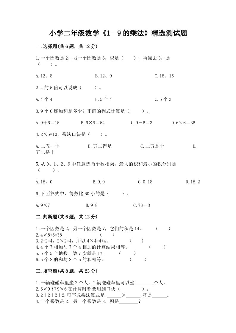 小学二年级数学《1--9的乘法》精选测试题及答案免费下载