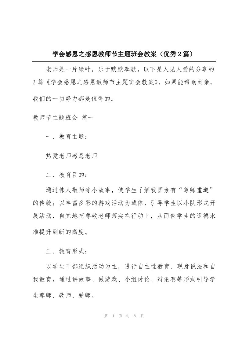 学会感恩之感恩教师节主题班会教案（优秀2篇）