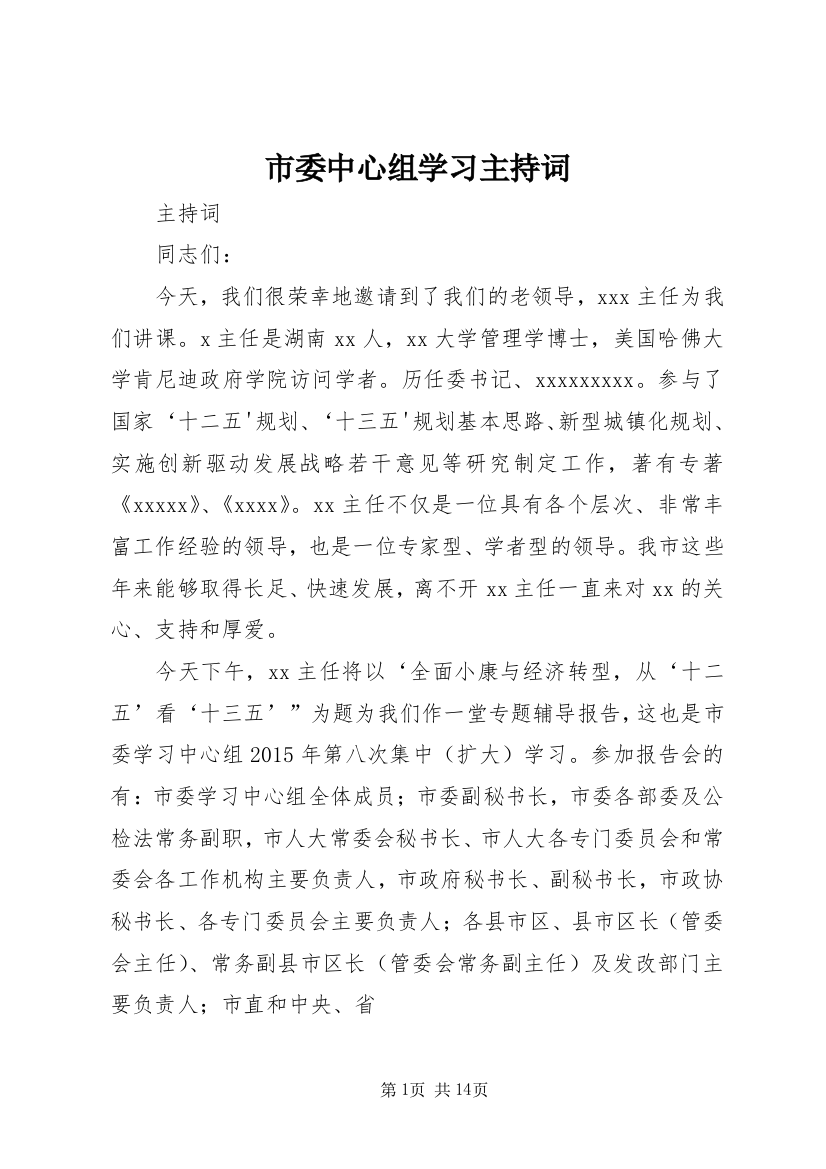 市委中心组学习主持词