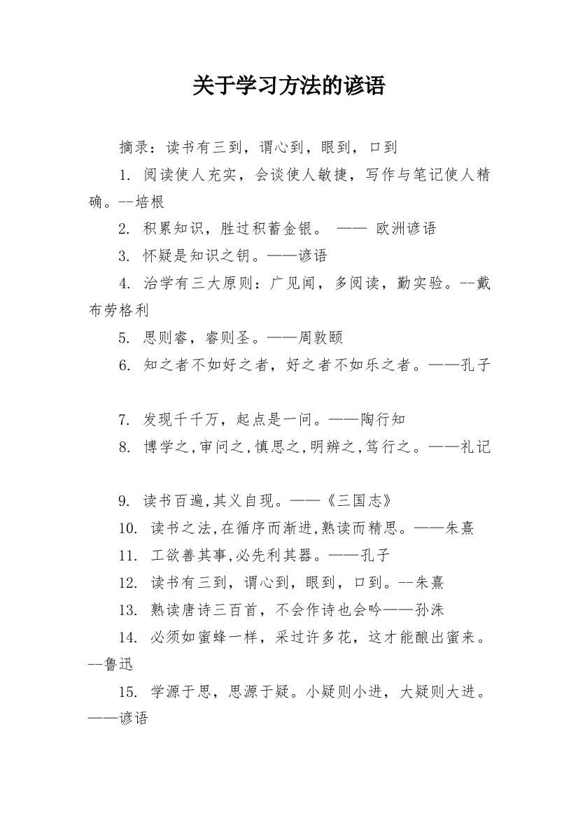 关于学习方法的谚语_1