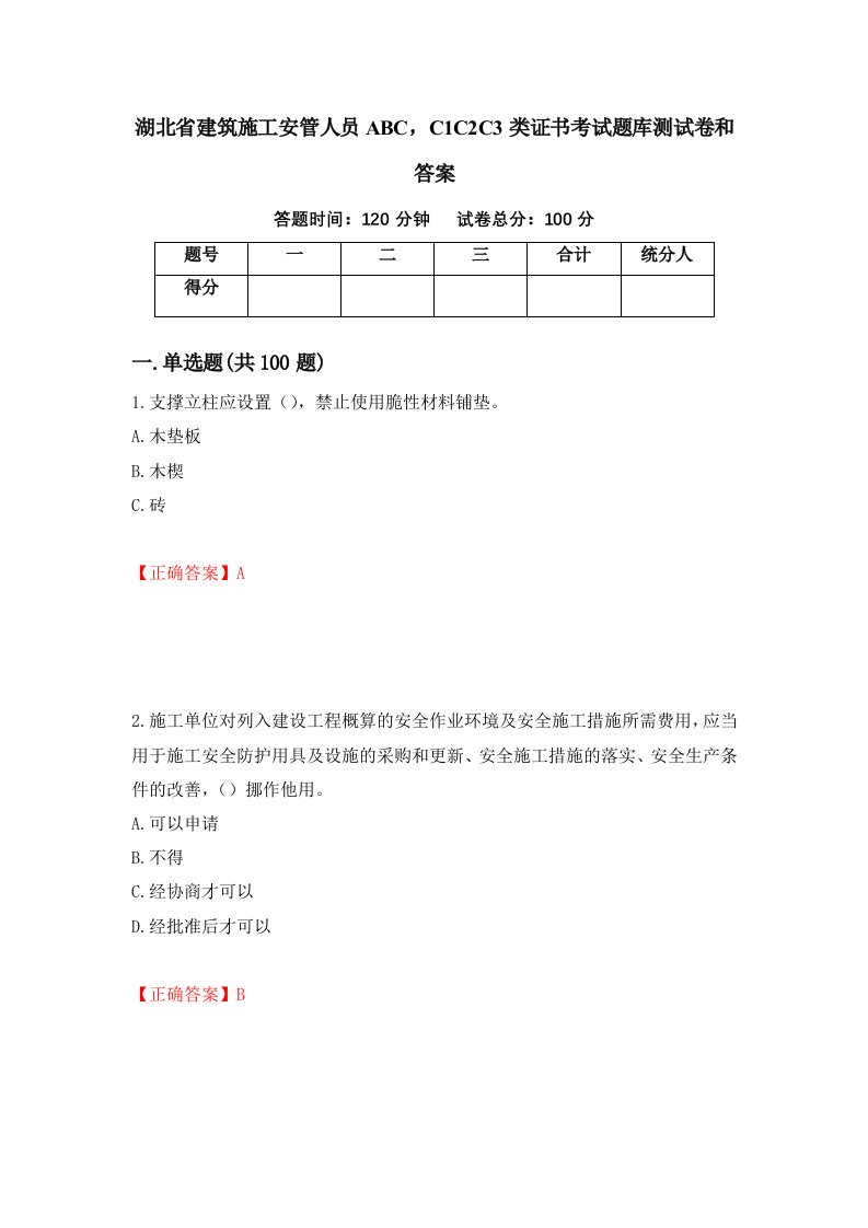 湖北省建筑施工安管人员ABCC1C2C3类证书考试题库测试卷和答案第74套