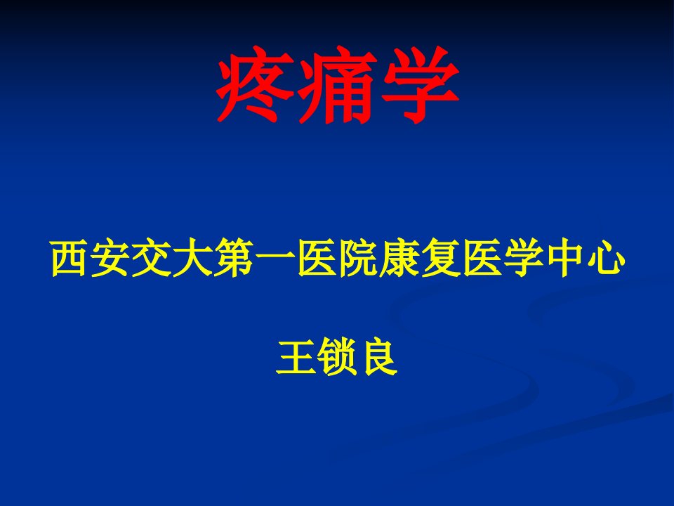 西安交大第一医院康复医学中心