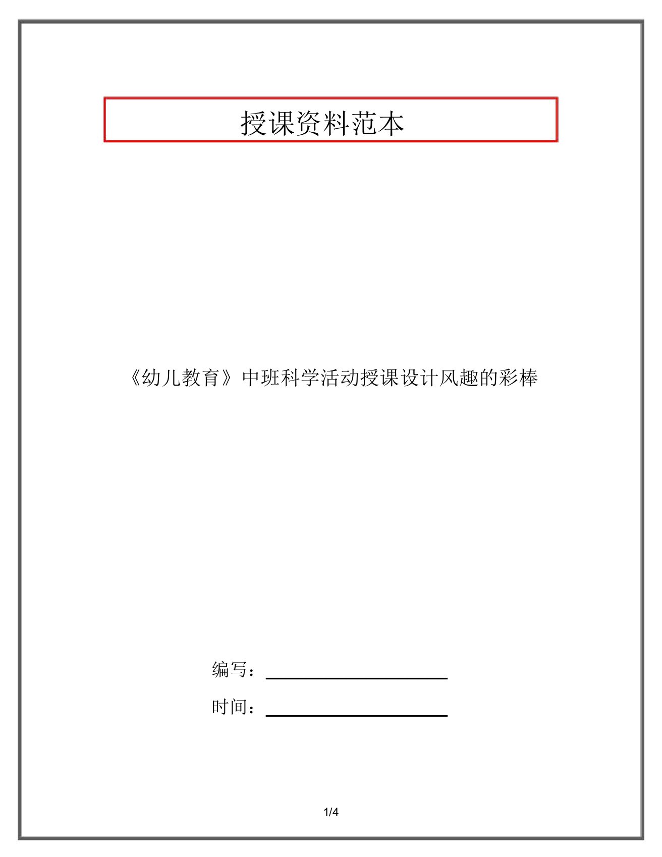 《幼儿教育》中班科学活动教案有趣的彩棒