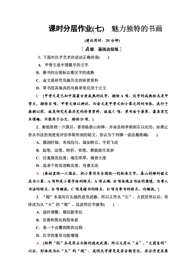 2020-2021学年历史北师大版必修3课时分层作业7　魅力独特的书画