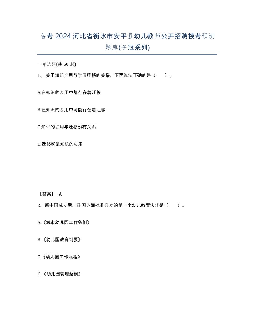 备考2024河北省衡水市安平县幼儿教师公开招聘模考预测题库夺冠系列