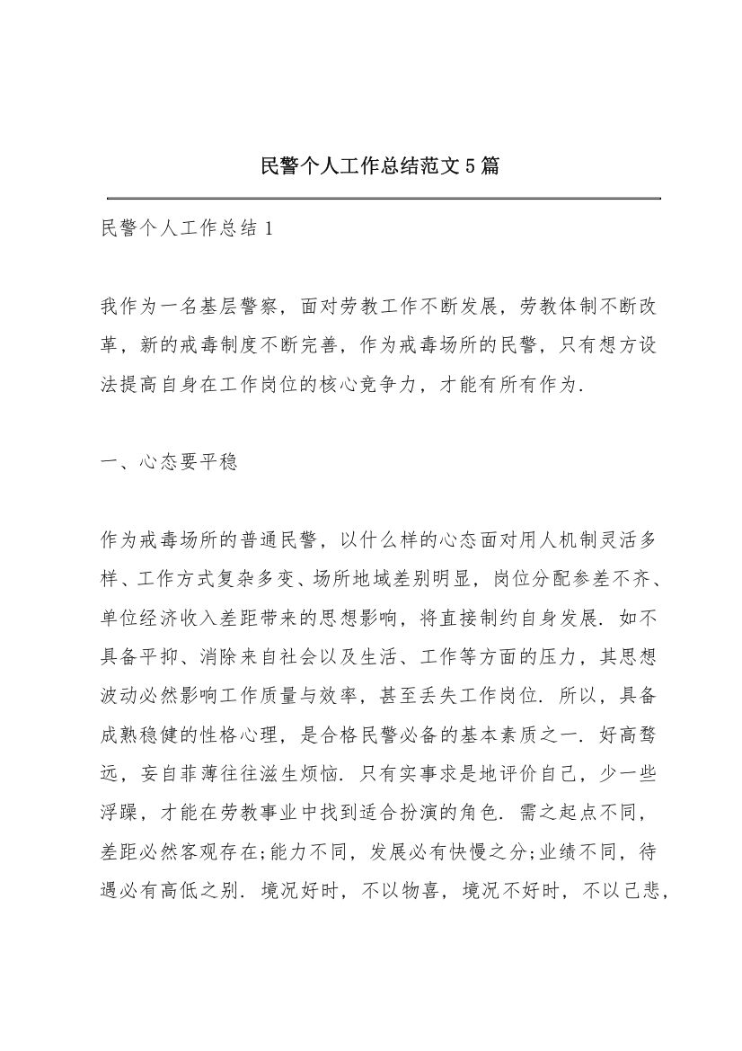 民警个人工作总结范文5篇