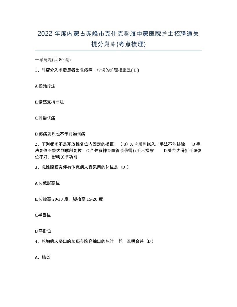 2022年度内蒙古赤峰市克什克腾旗中蒙医院护士招聘通关提分题库考点梳理