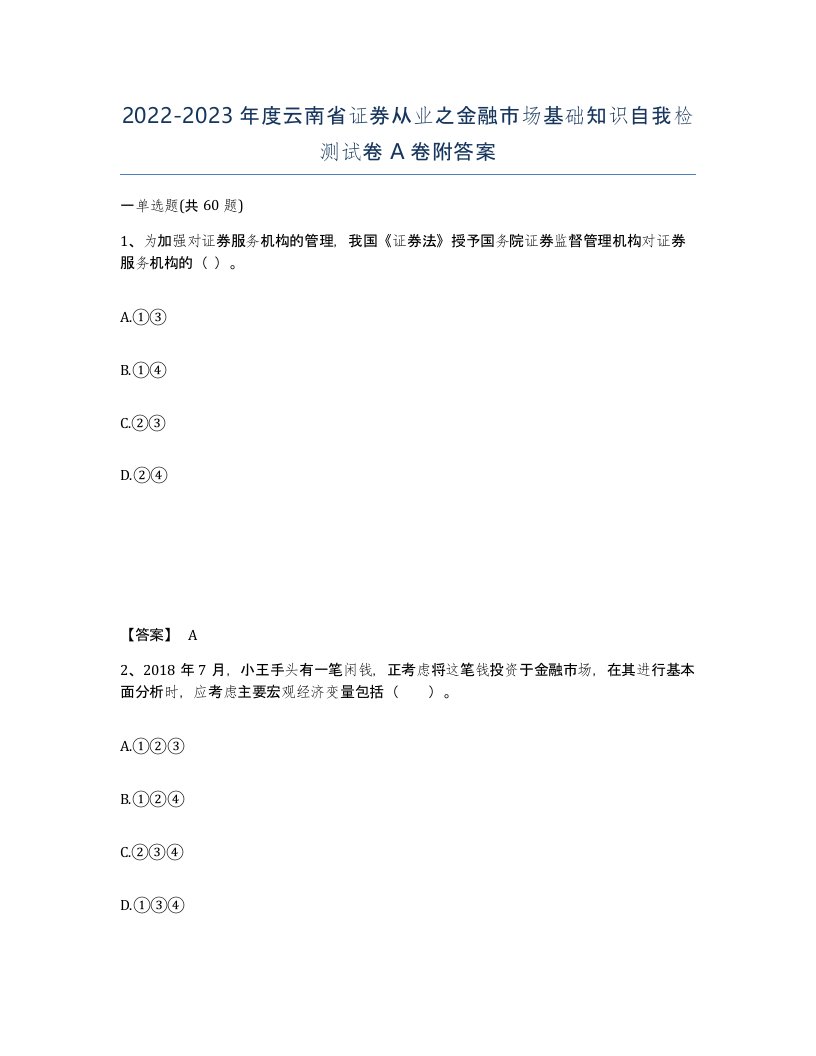 2022-2023年度云南省证券从业之金融市场基础知识自我检测试卷A卷附答案