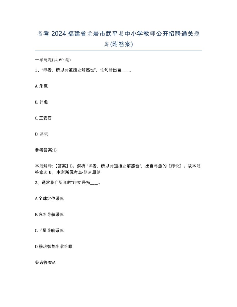 备考2024福建省龙岩市武平县中小学教师公开招聘通关题库附答案