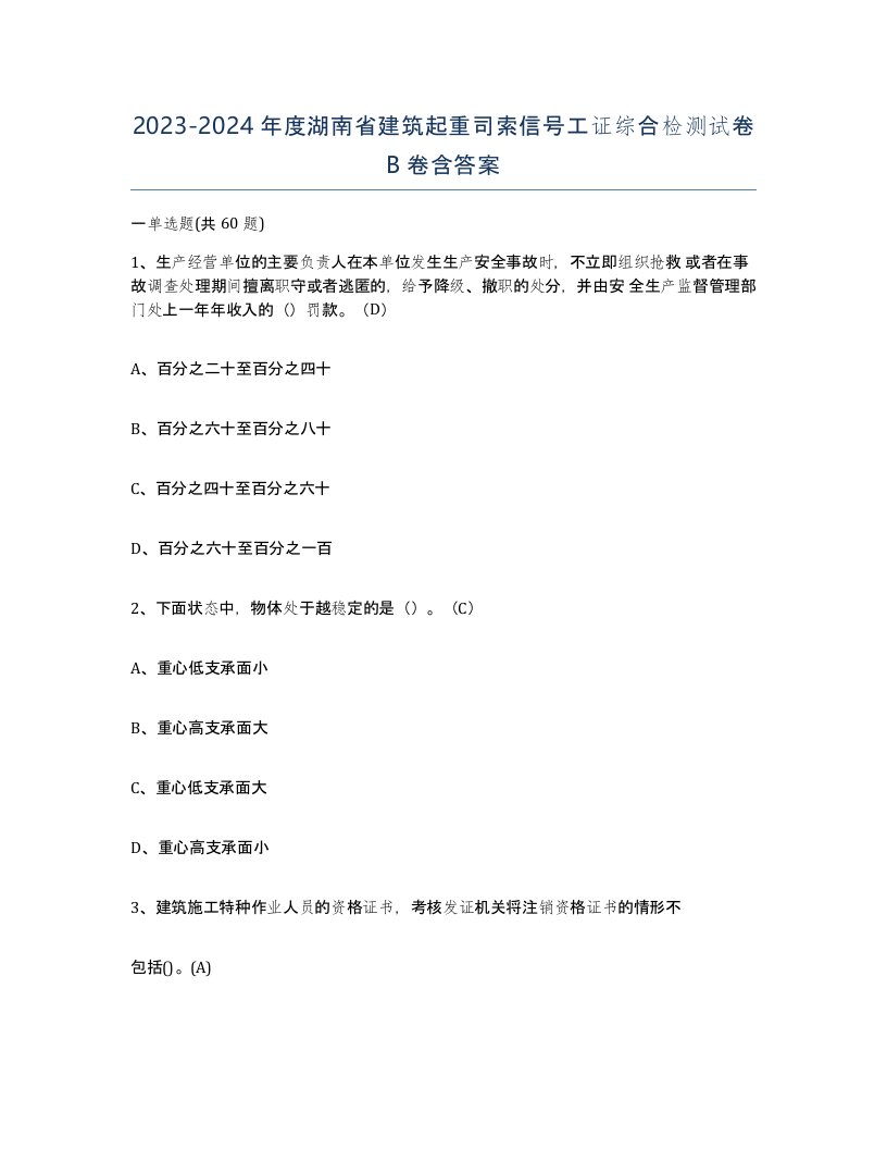 2023-2024年度湖南省建筑起重司索信号工证综合检测试卷B卷含答案