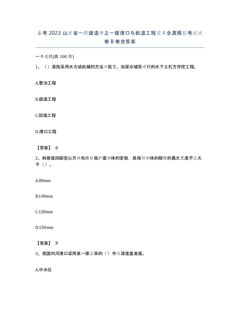 备考2023山东省一级建造师之一建港口与航道工程实务全真模拟考试试卷B卷含答案