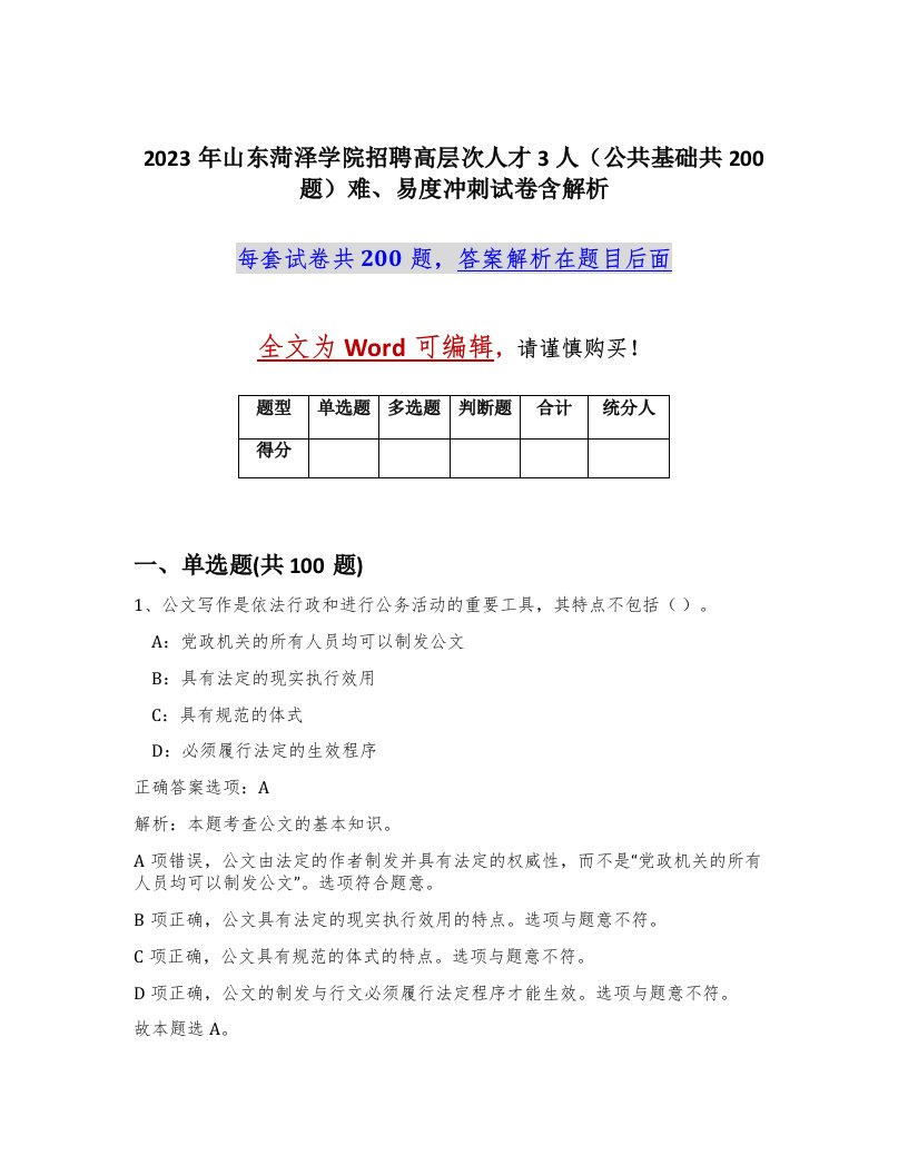 2023年山东菏泽学院招聘高层次人才3人公共基础共200题难易度冲刺试卷含解析