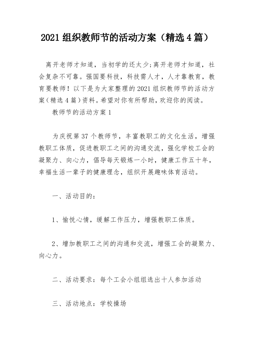 2021组织教师节的活动方案（精选4篇）