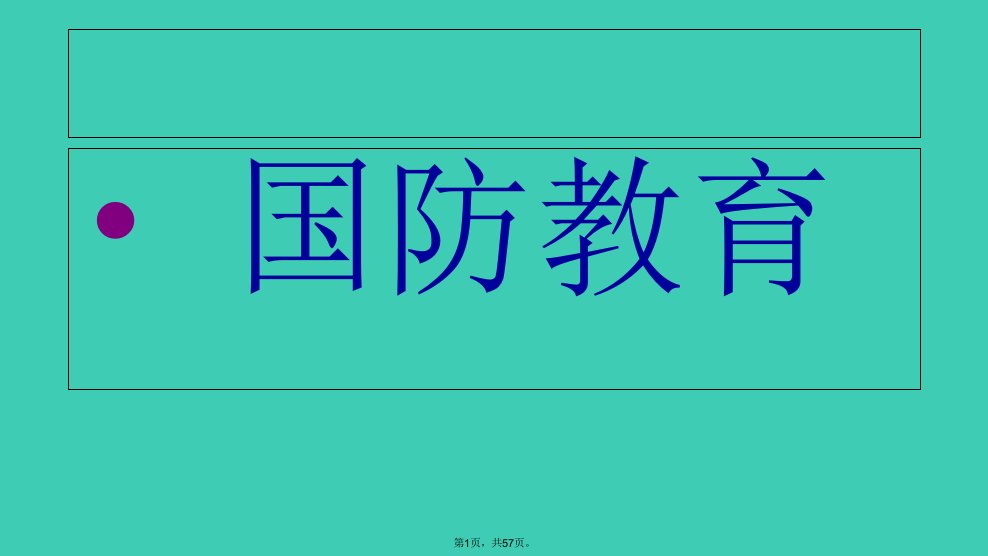 《国防教育》主题班会ppt课件