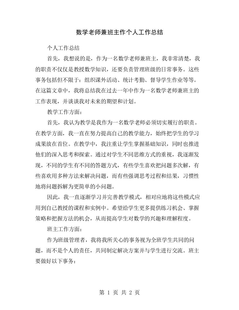 数学老师兼班主作个人工作总结