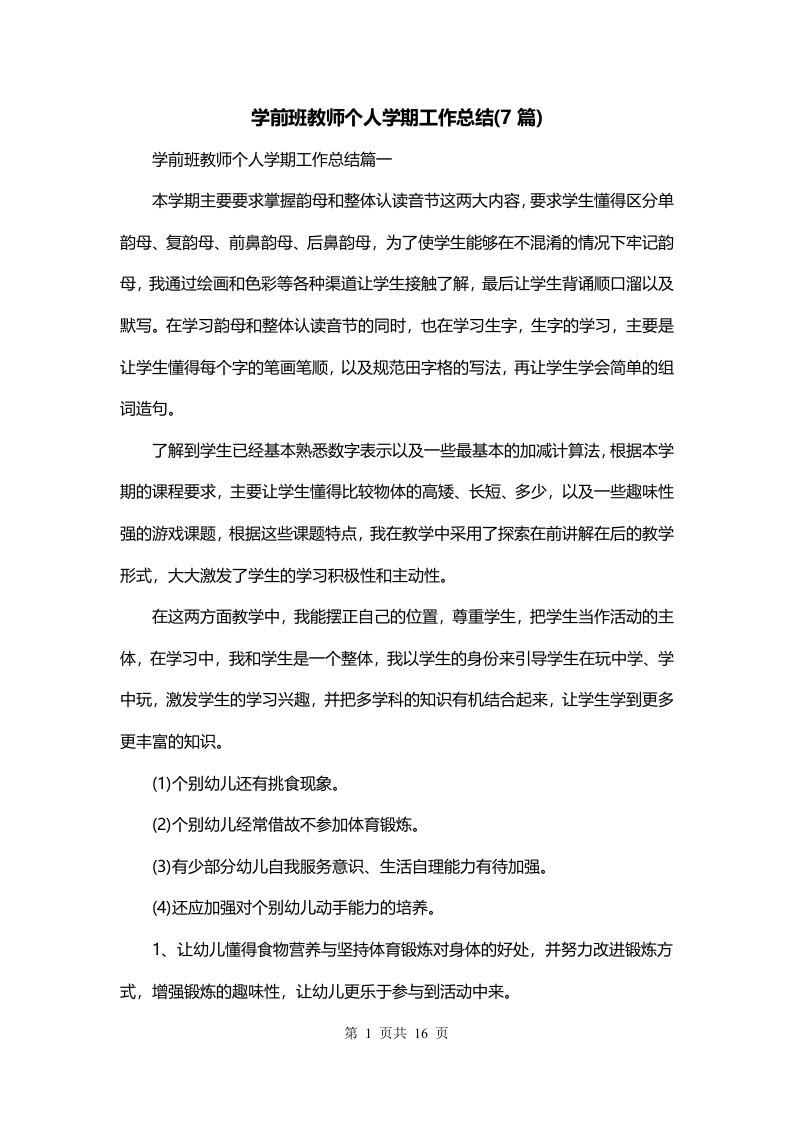 学前班教师个人学期工作总结7篇