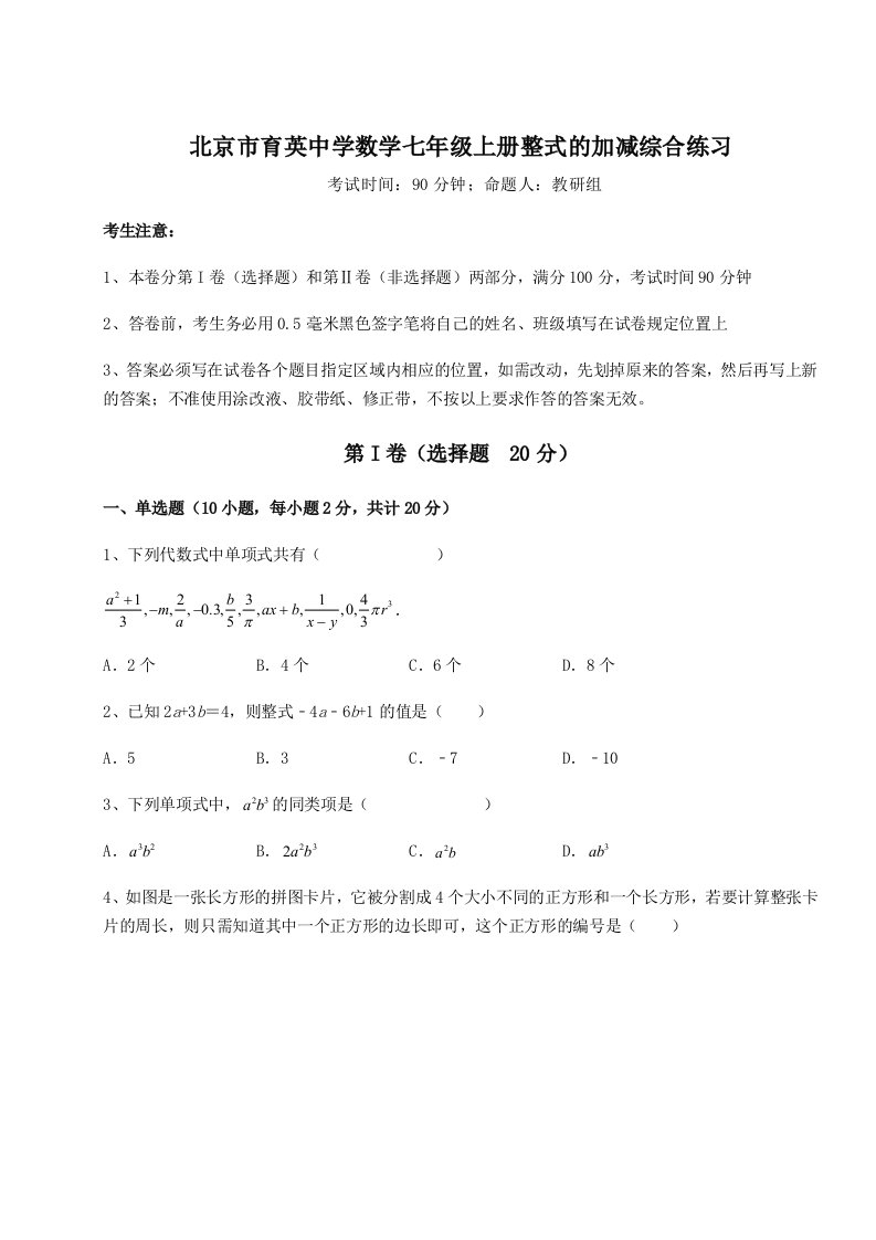 北京市育英中学数学七年级上册整式的加减综合练习试题（详解版）