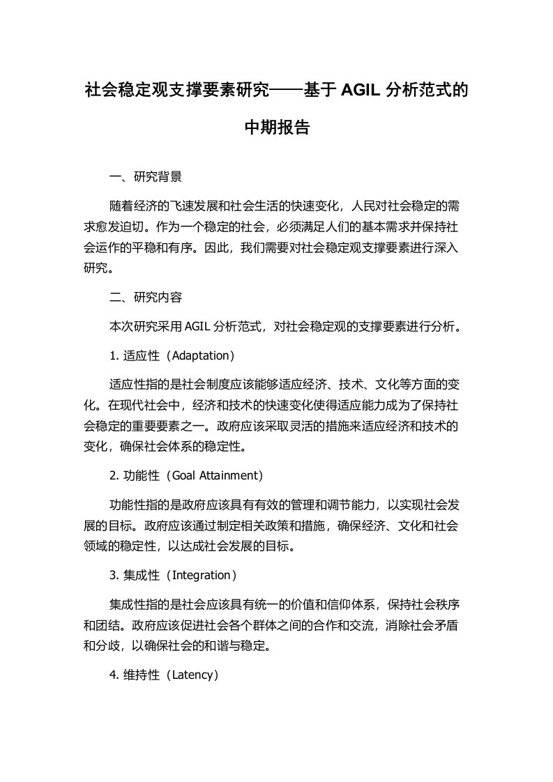 社会稳定观支撑要素研究——基于AGIL分析范式的中期报告