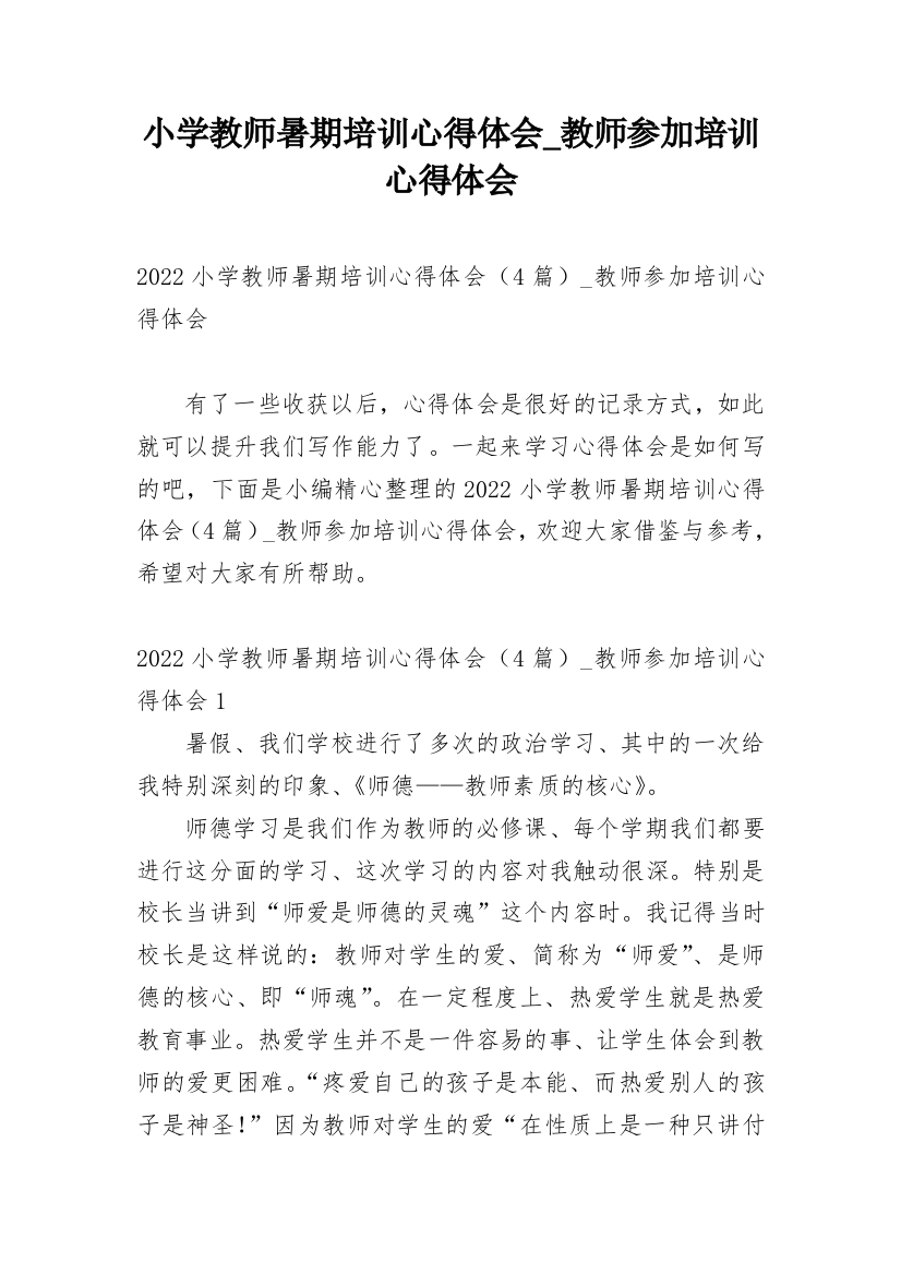 小学教师暑期培训心得体会_教师参加培训心得体会