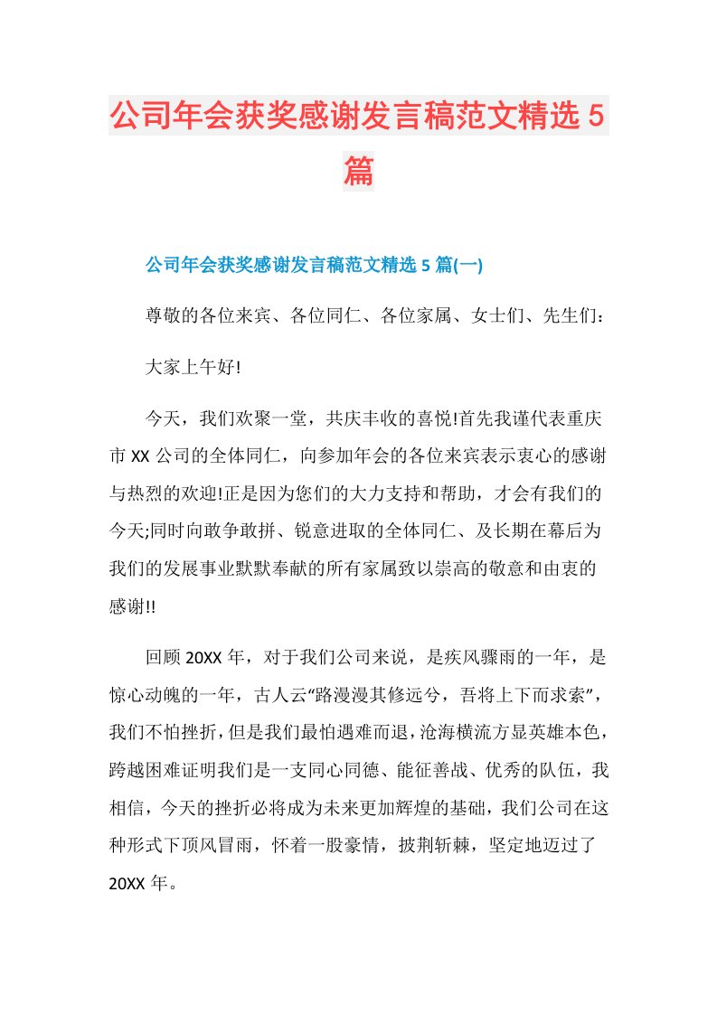 公司年会获奖感谢发言稿范文精选5篇