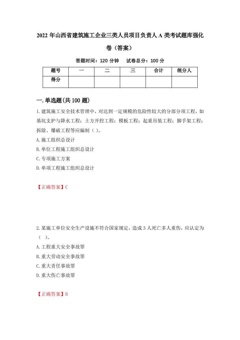 2022年山西省建筑施工企业三类人员项目负责人A类考试题库强化卷答案91