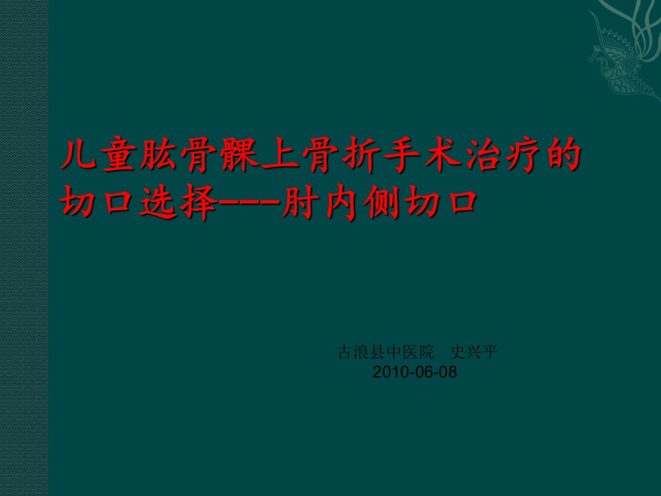 髁上骨折的手术切口选择（PPT演示稿）